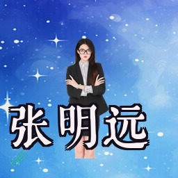 张明远