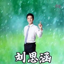刘思涵